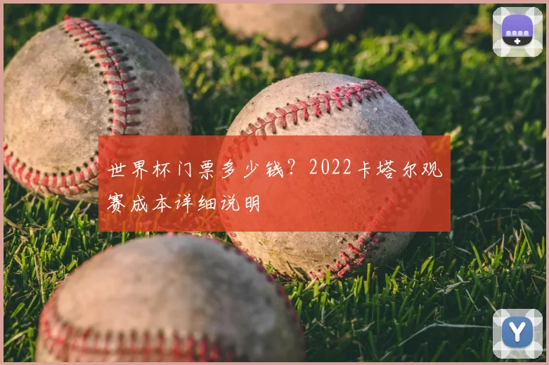 世界杯门票多少钱？2022卡塔尔观赛成本详细说明