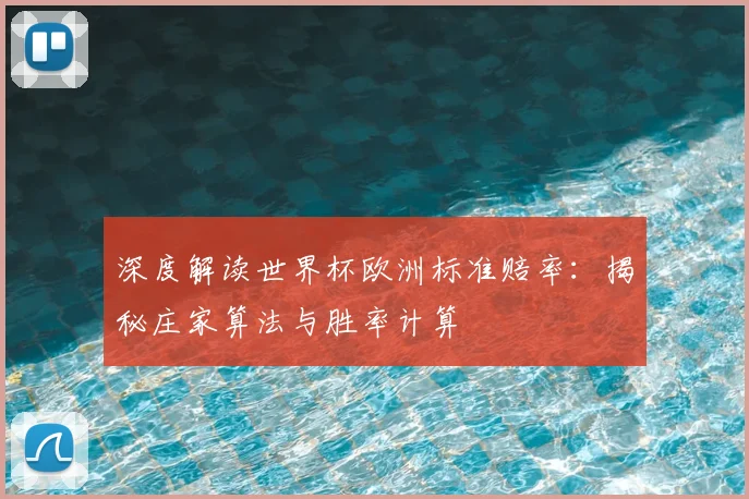 深度解读世界杯欧洲标准赔率：揭秘庄家算法与胜率计算