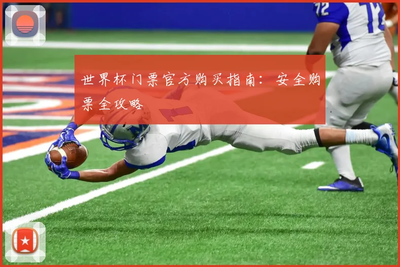 世界杯门票官方购买指南：安全购票全攻略
