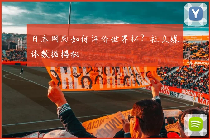 日本网民如何评价世界杯？社交媒体数据揭秘